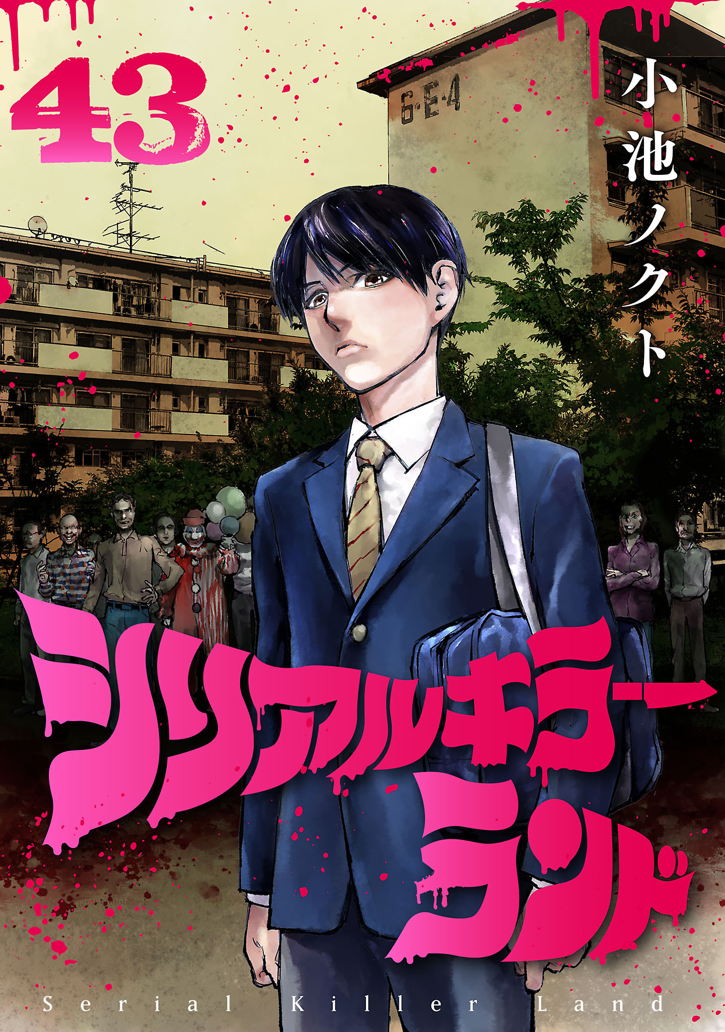 シリアルキラーランド(話売り)　#43