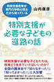 特別支援が必要な子どもの進路の話