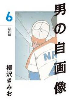 男の自画像 愛蔵版