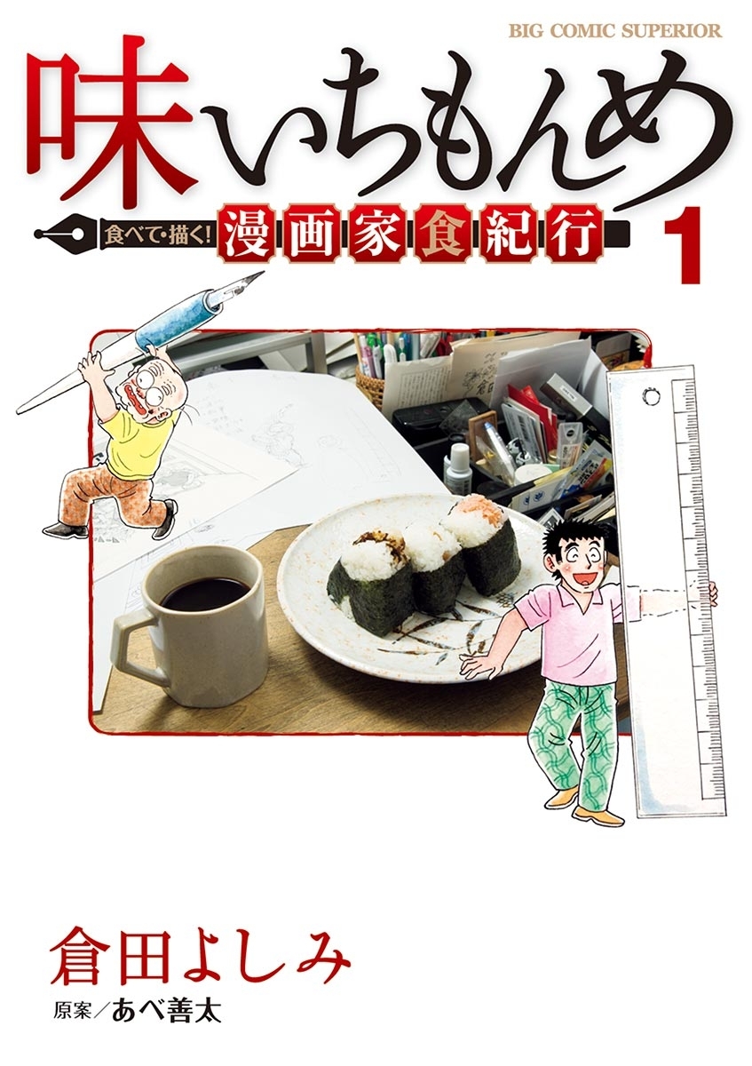 【期間限定　無料お試し版　閲覧期限2026年10月3日】味いちもんめ　食べて・描く！　漫画家食紀行　1