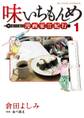 【期間限定 無料お試し版 閲覧期限2026年10月3日】味いちもんめ 食べて・描く! 漫画家食紀行 1