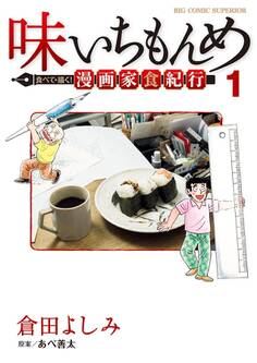 【期間限定 無料お試し版 閲覧期限2026年10月3日】味いちもんめ 食べて・描く! 漫画家食紀行 1