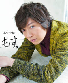 小野大輔 もす。