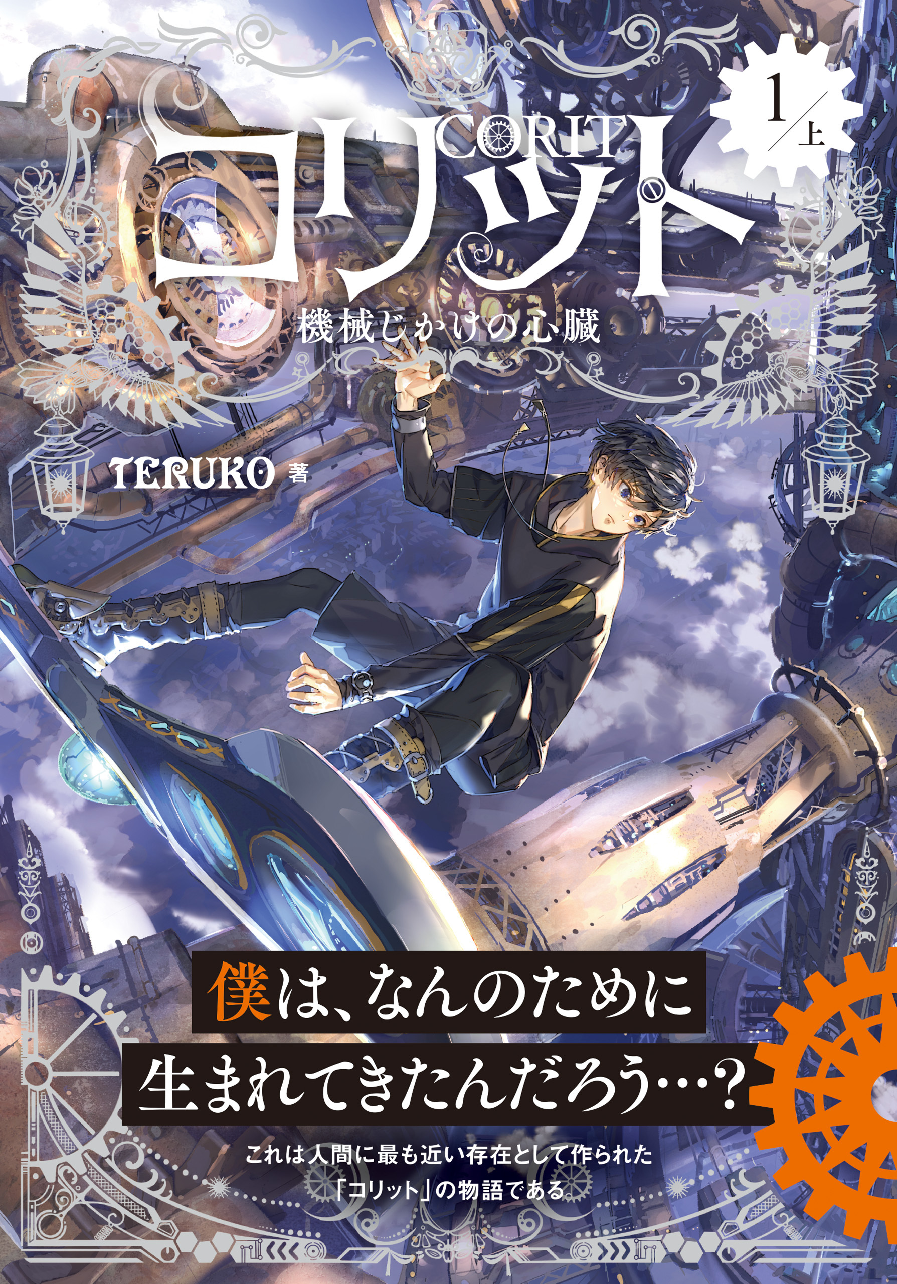コリット① 上 機械じかけの心臓