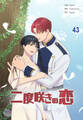 二度咲きの恋43