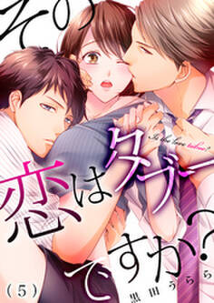 その恋はタブーですか?(5)