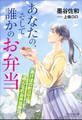 それいゆ文庫　あなたの、そして誰かのお弁当　～あけぼの町三丁目　みんなのお弁当物語～