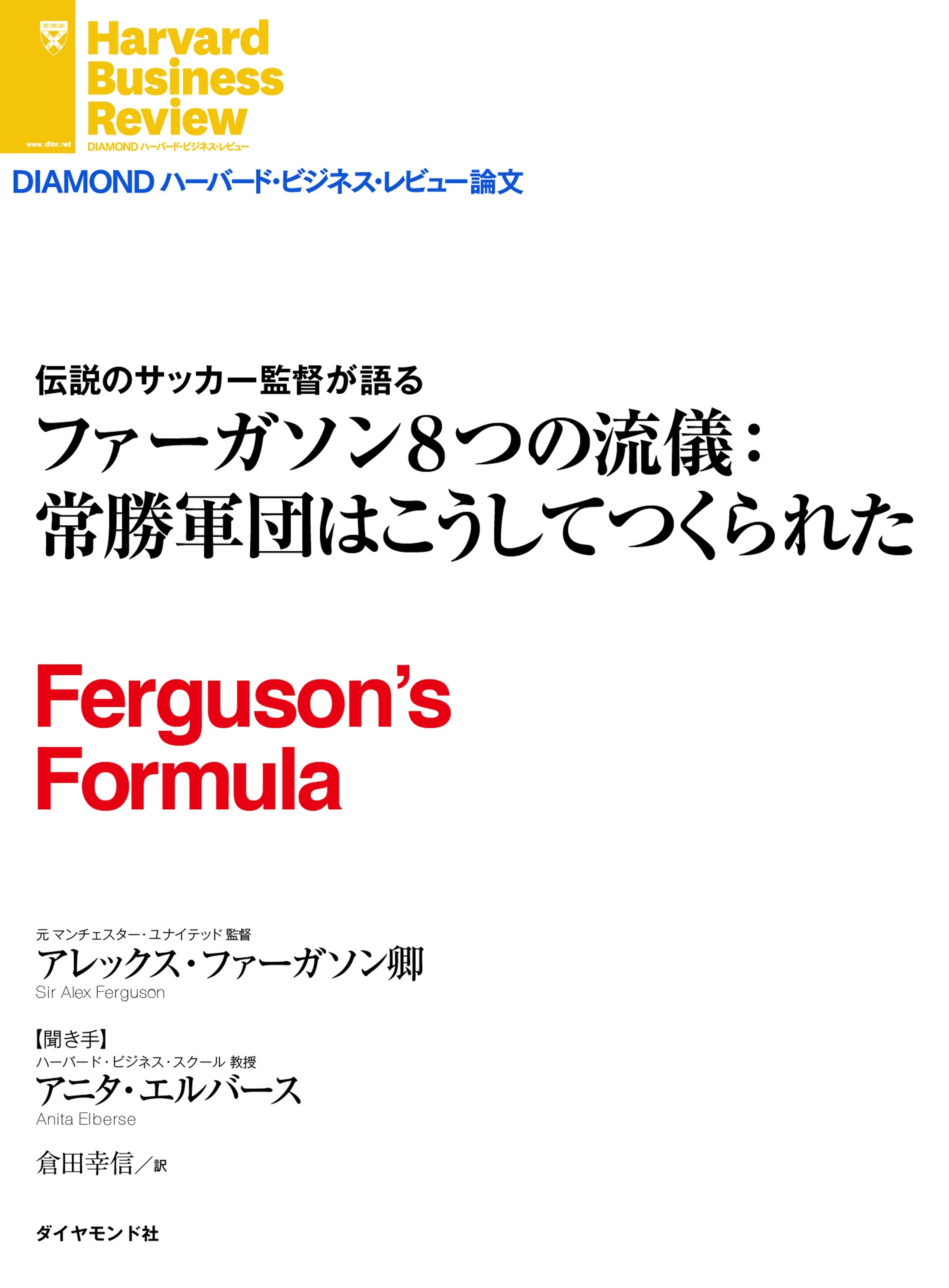 ファーガソン８つの流儀：常勝軍団はこうしてつくられた