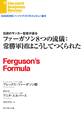 ファーガソン8つの流儀:常勝軍団はこうしてつくられた