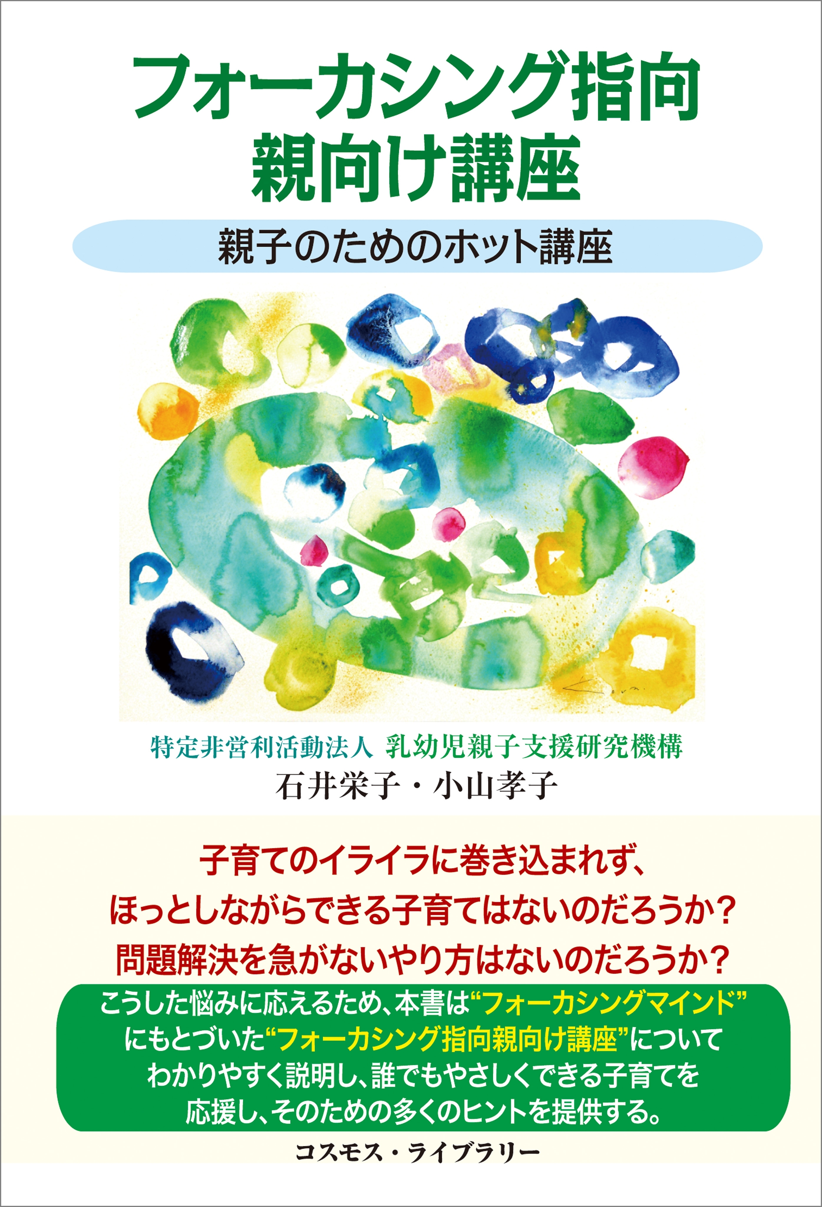 フォーカシング指向親向け講座