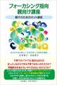 フォーカシング指向親向け講座
