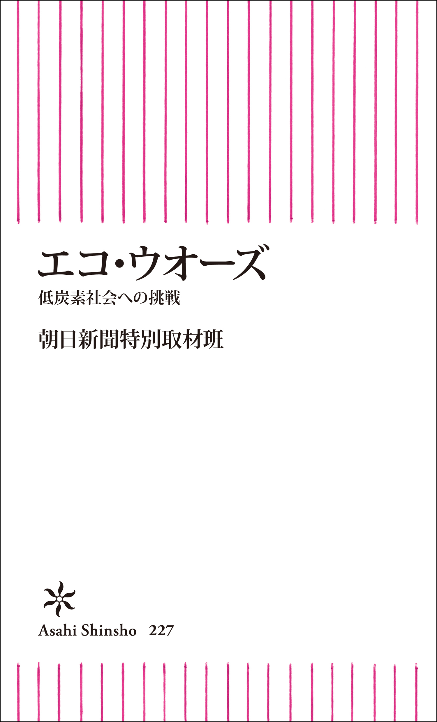 エコ・ウオーズ