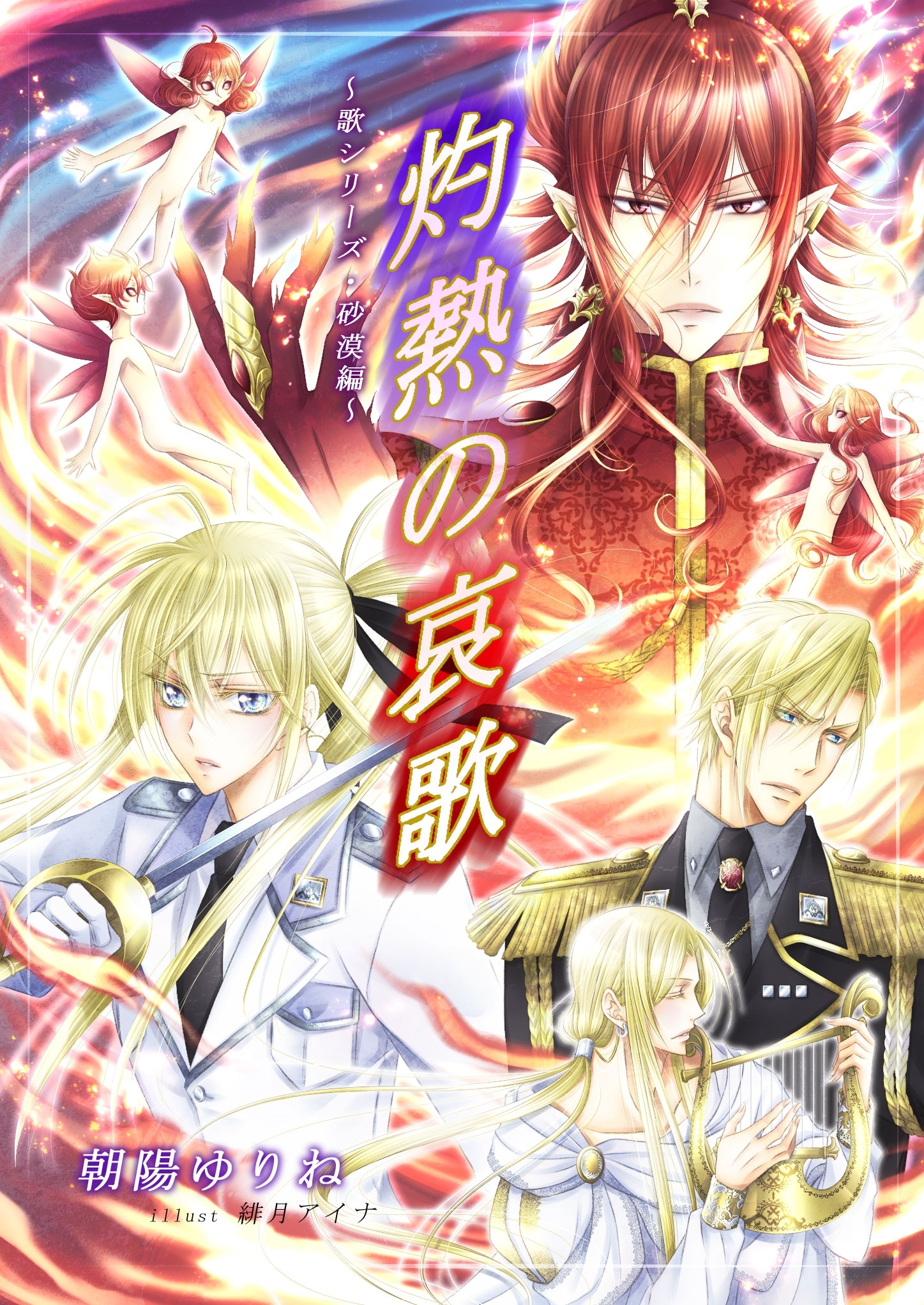 灼熱の哀歌 ～歌シリーズ・砂漠編～