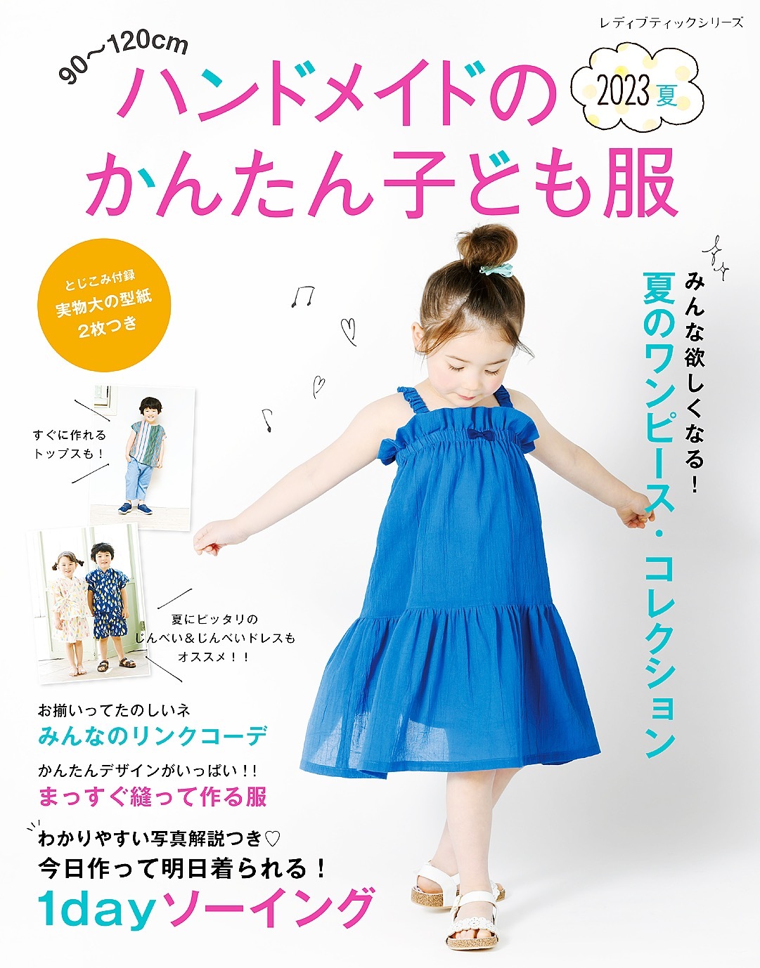 ハンドメイドのかんたん子ども服2023夏