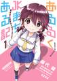 あるるくJKまちある記 気ままにおきらくウォーキング 1巻【試し読み増量版】