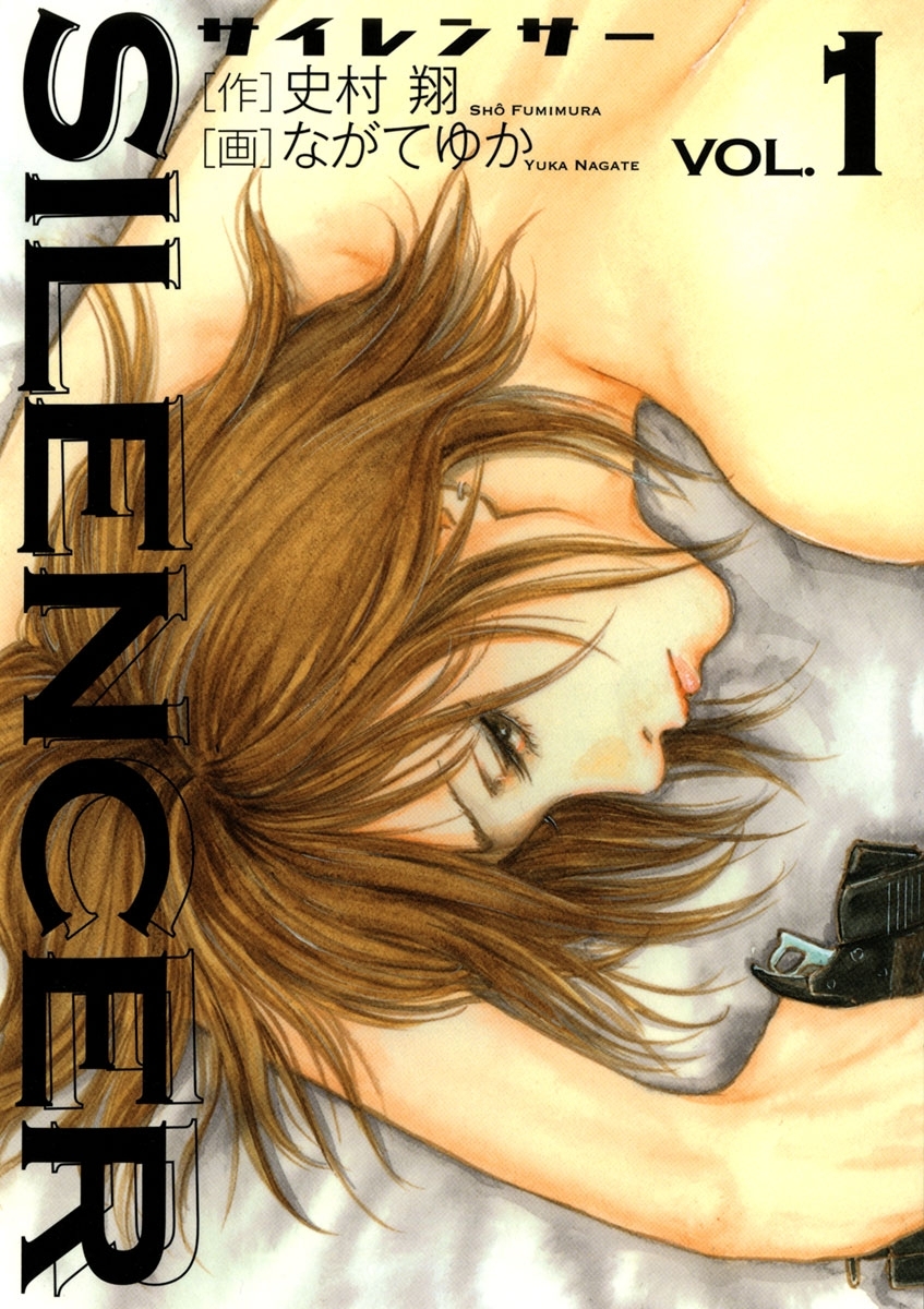 【期間限定　無料お試し版　閲覧期限2026年3月19日】ＳＩＬＥＮＣＥＲ　1