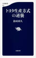 トヨタ生産方式の逆襲