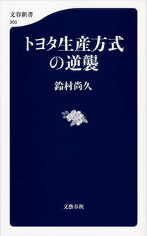 トヨタ生産方式の逆襲