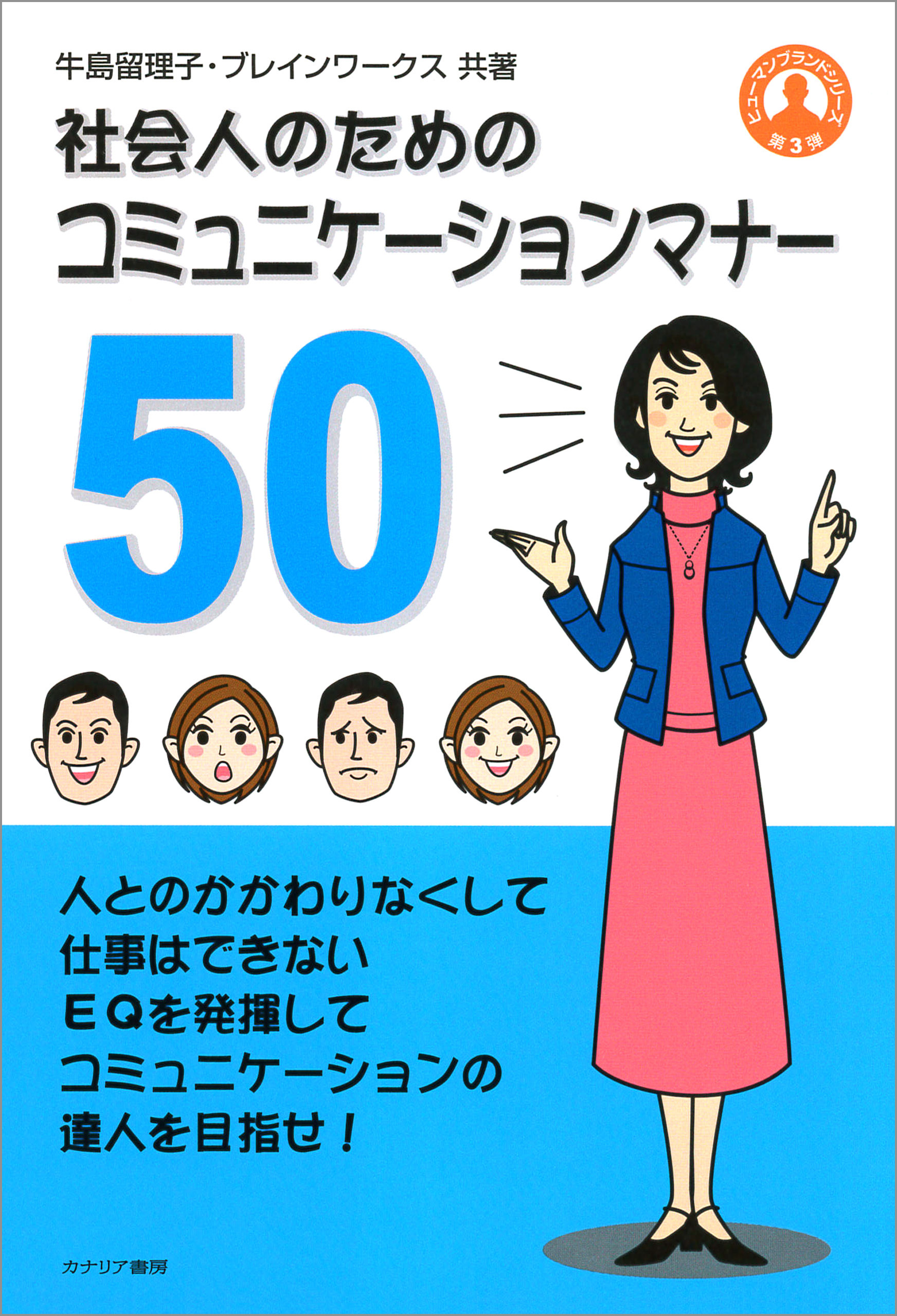 社会人のためのコミュニケーションマナー50