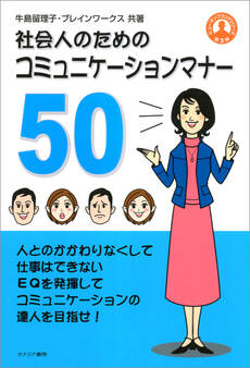 社会人のためのコミュニケーションマナー50