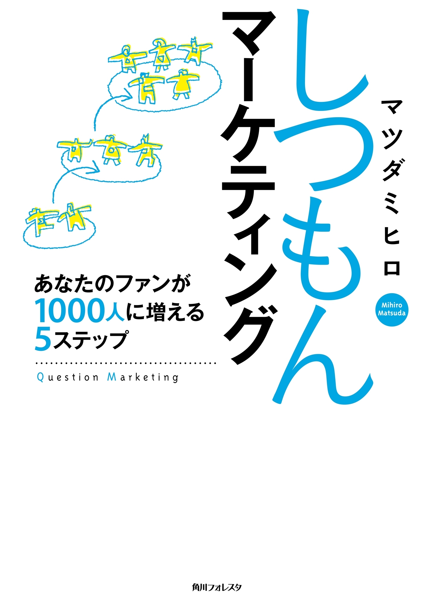しつもんマーケティング　あなたのファンが１０００人に増える５ステップ