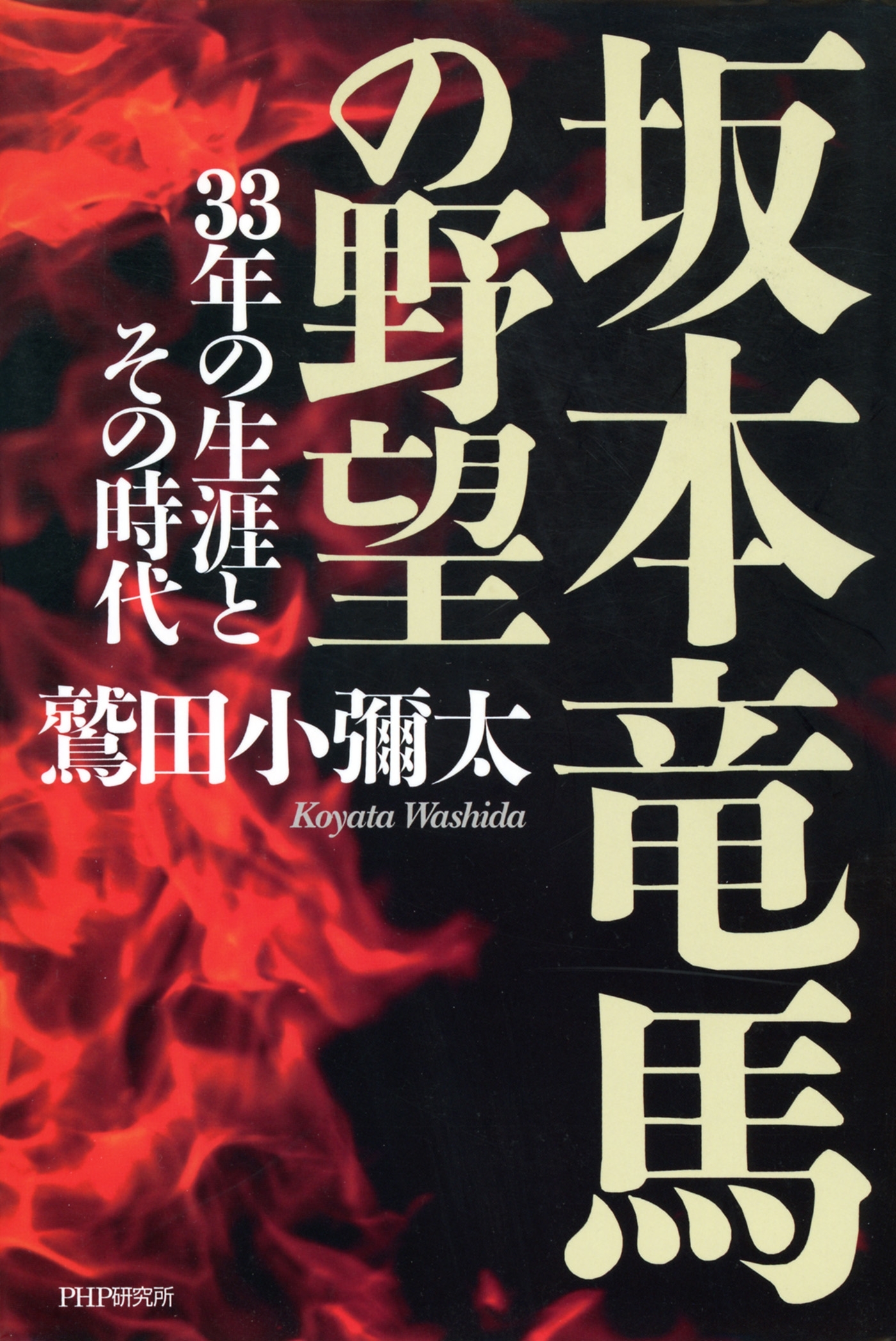 坂本竜馬の野望