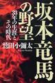 坂本竜馬の野望