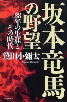 坂本竜馬の野望