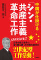 中国が仕掛ける「シン・共産主義革命」工作