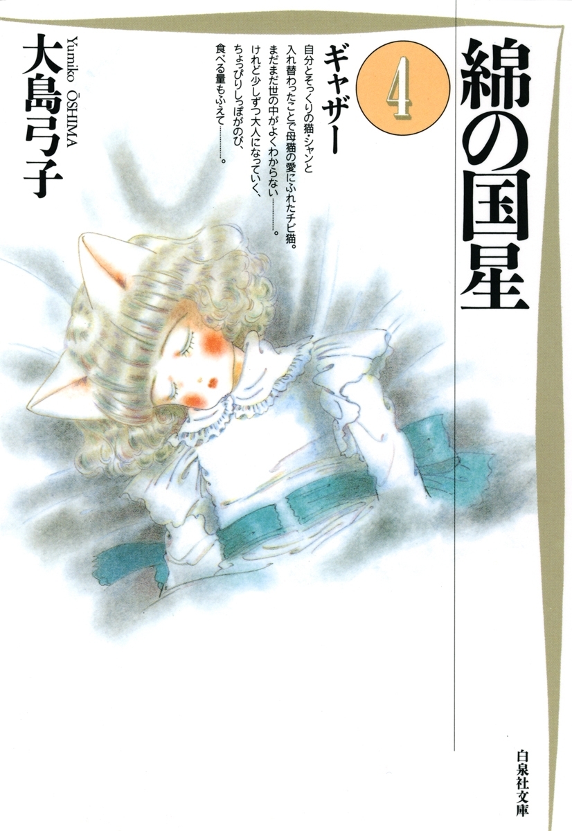 綿の国星（４）