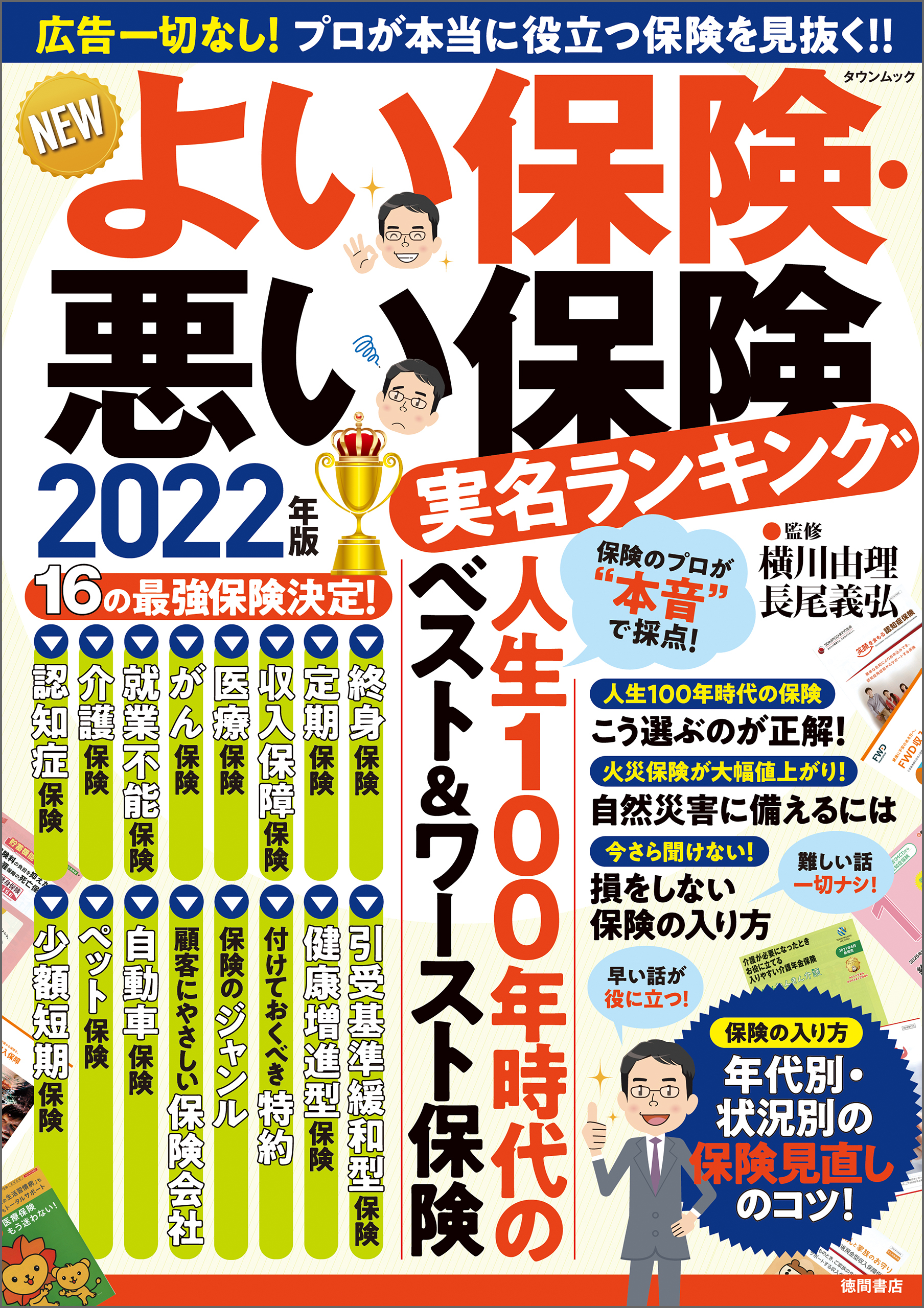 ＮＥＷよい保険・悪い保険２０２２年版