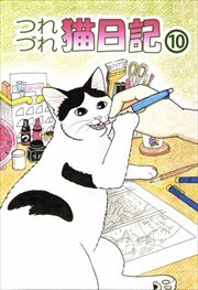 つれづれ猫日記10