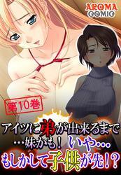アイツに弟が出来るまで…妹かも！ いや…もしかして子供が先！？　第１０巻