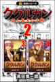 【極!合本シリーズ】ククルカン2巻
