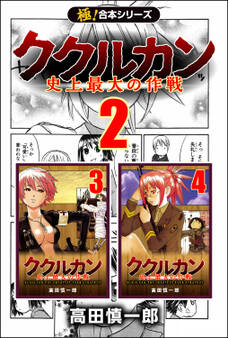 【極!合本シリーズ】ククルカン2巻