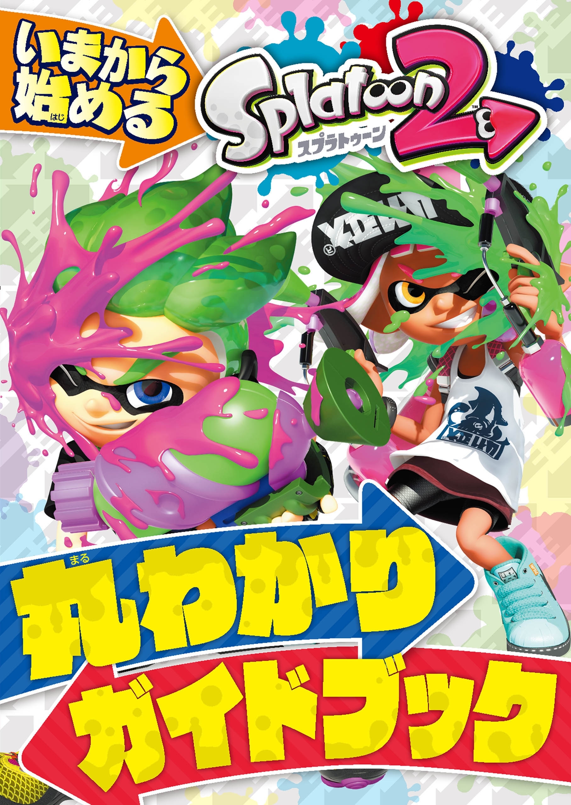 いまから始める Splatoon2 丸わかりガイドブック