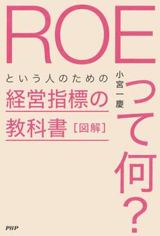 図解「ROEって何?」という人のための経営指標の教科書