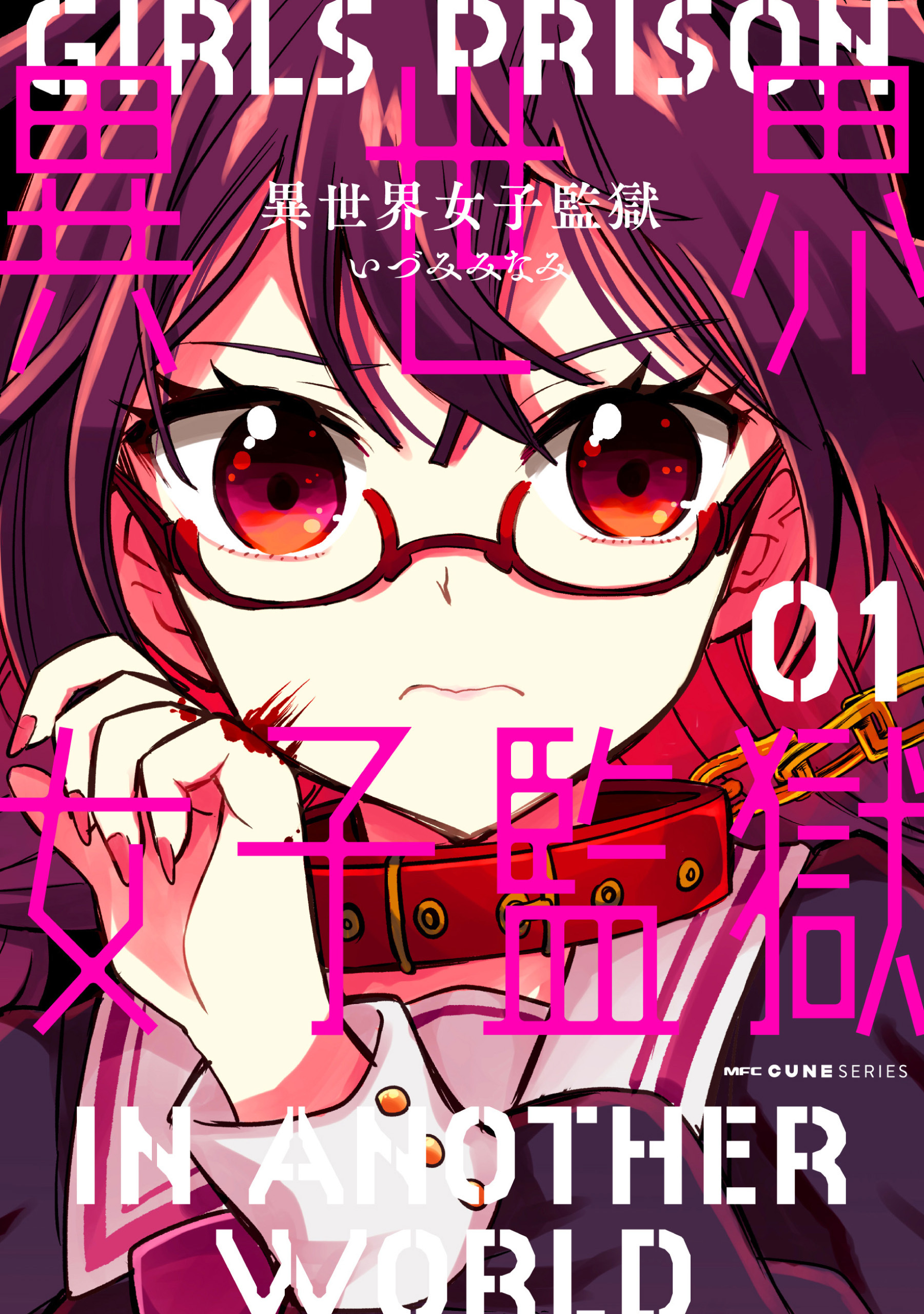 異世界女子監獄　01