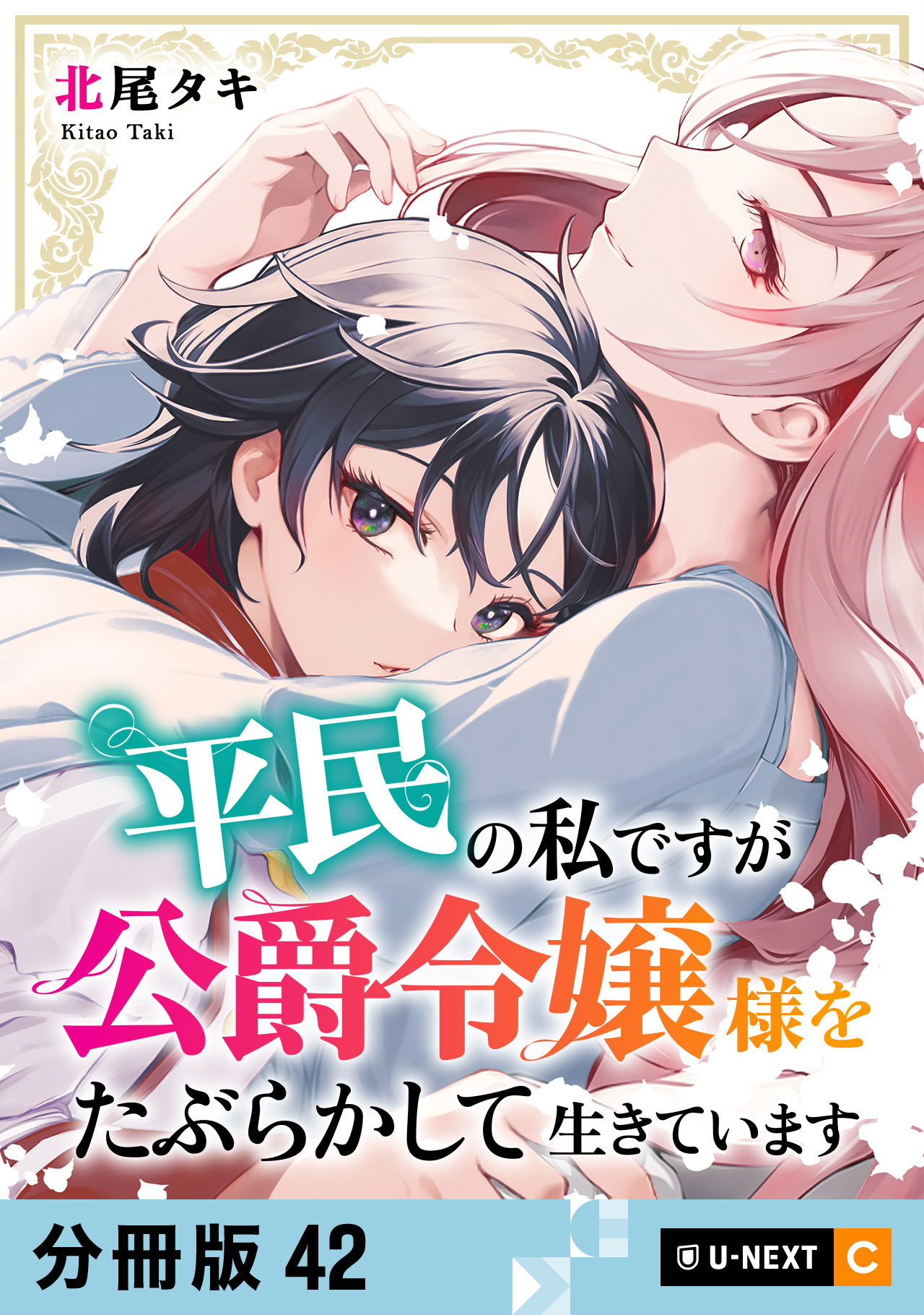 平民の私ですが公爵令嬢様をたぶらかして生きています 【分冊版】 42