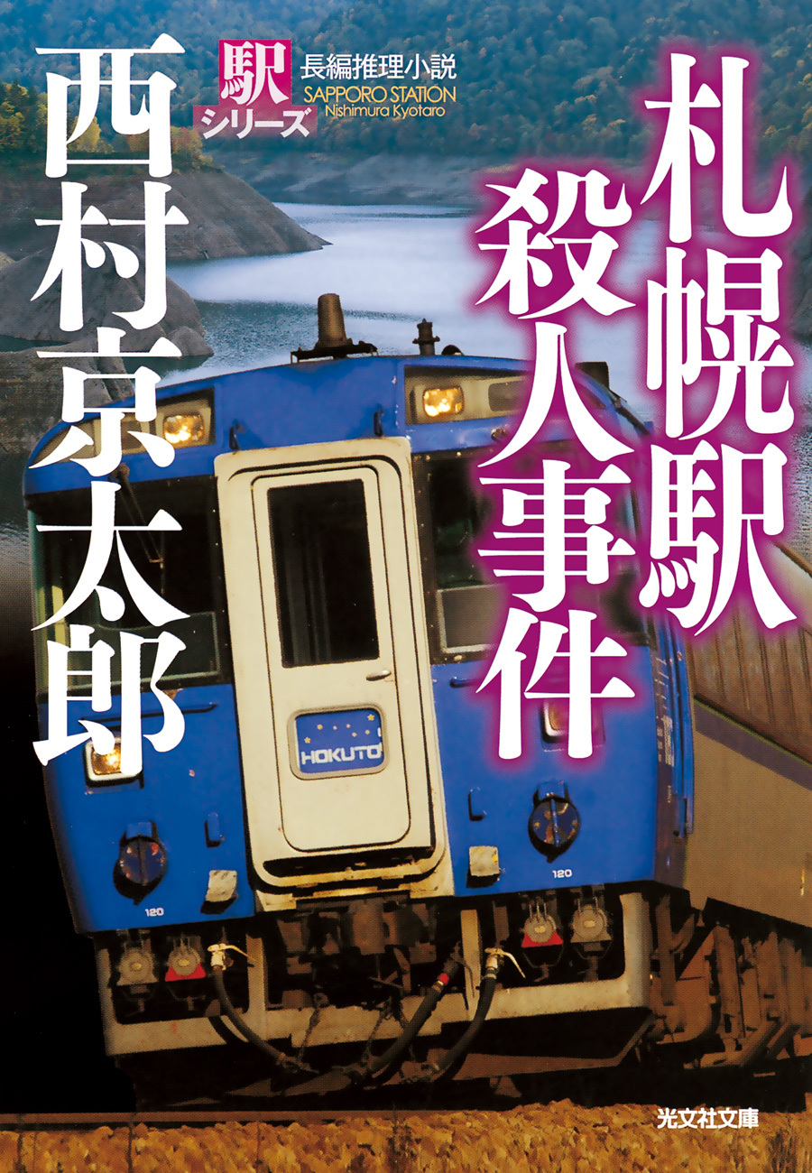 札幌駅殺人事件～駅シリーズ～