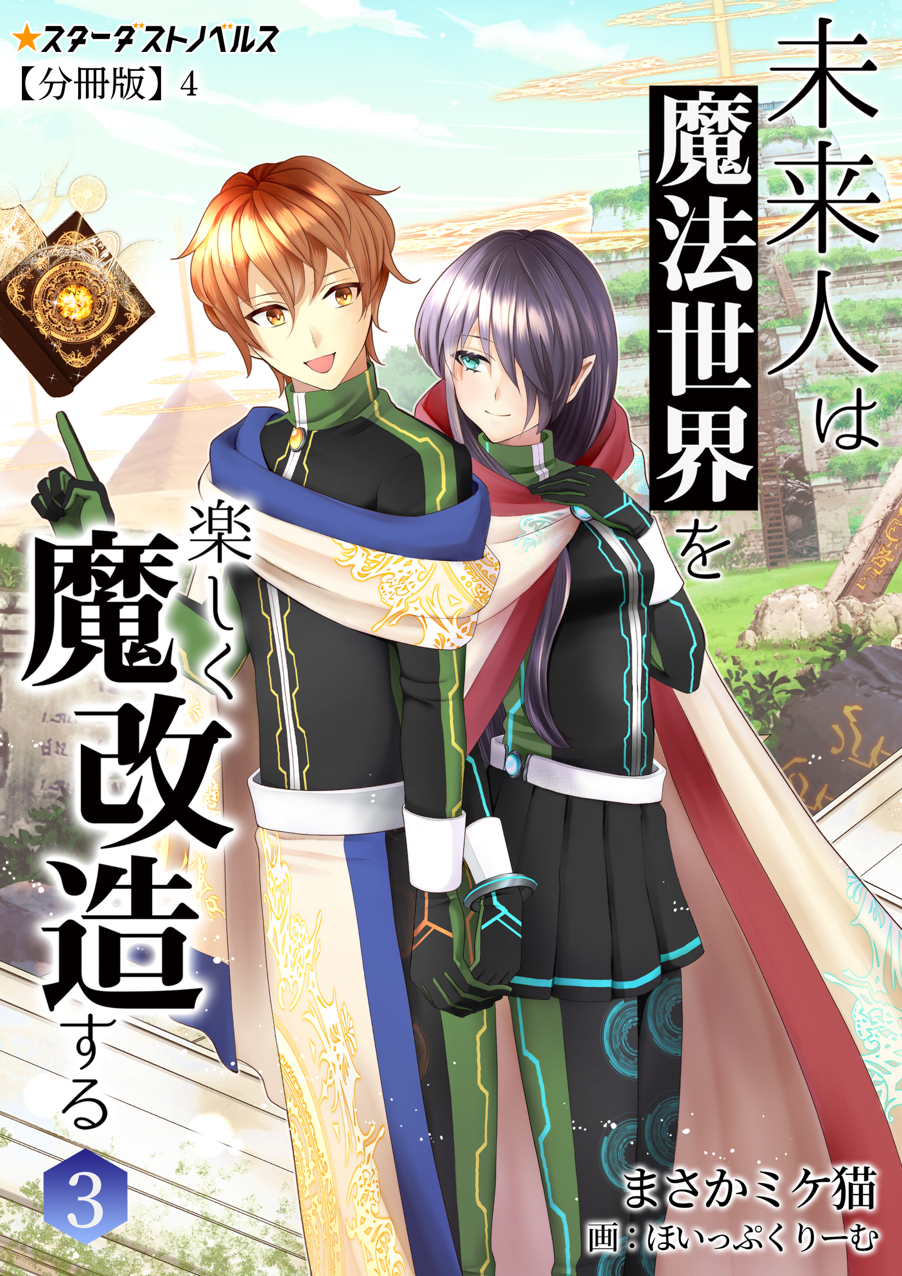 未来人は魔法世界を楽しく魔改造する【分冊版】