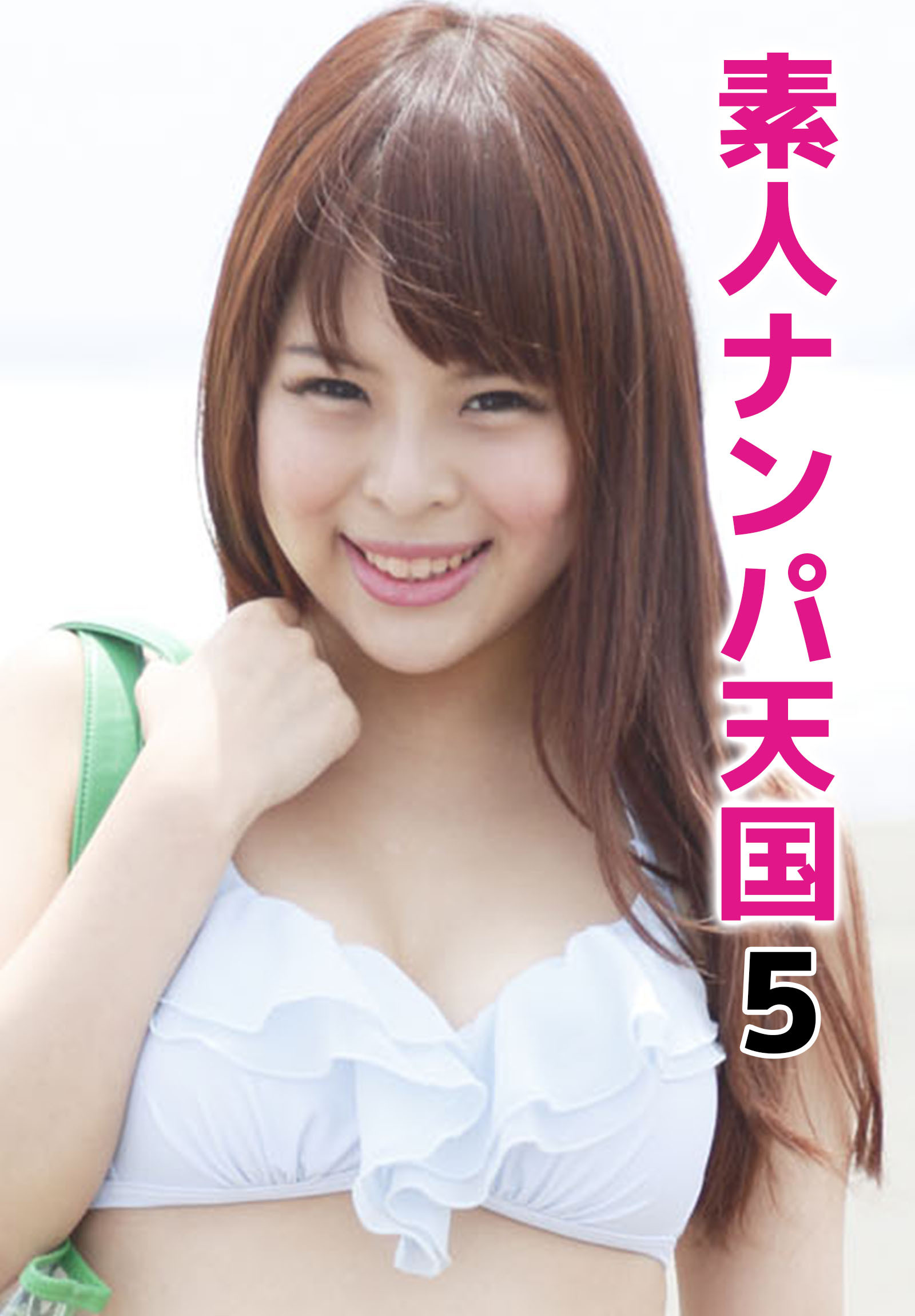 素人ナンパ天国 5