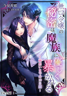 無口令嬢の秘密は魔族に優しく暴かれる~両想いまでの10日間~【完全版】1