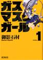ガスマスクガール 1【期間限定 無料お試し版】