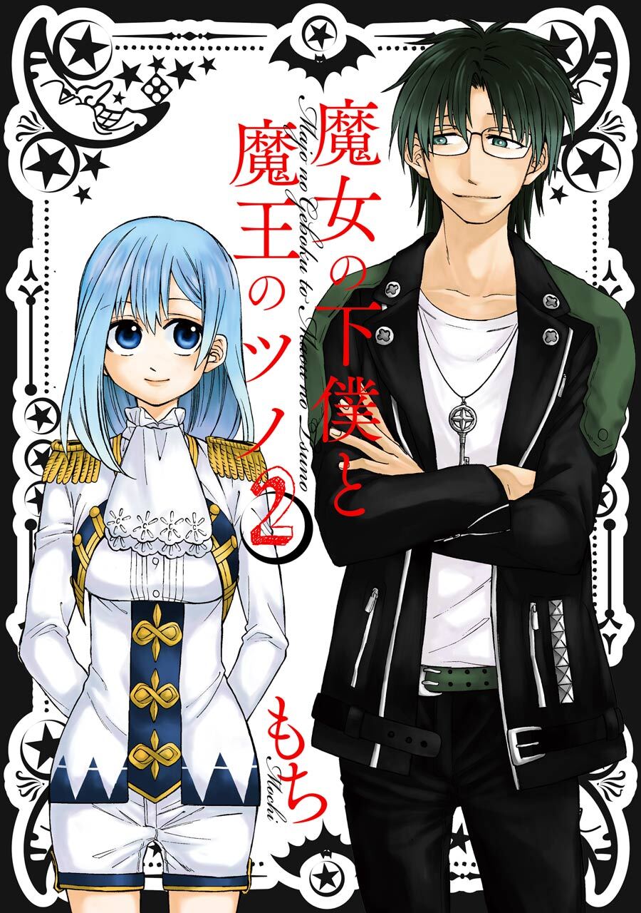 魔女の下僕と魔王のツノ 2巻【無料お試し版】