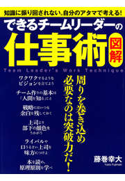 ［図解］ できるチームリーダーの仕事術