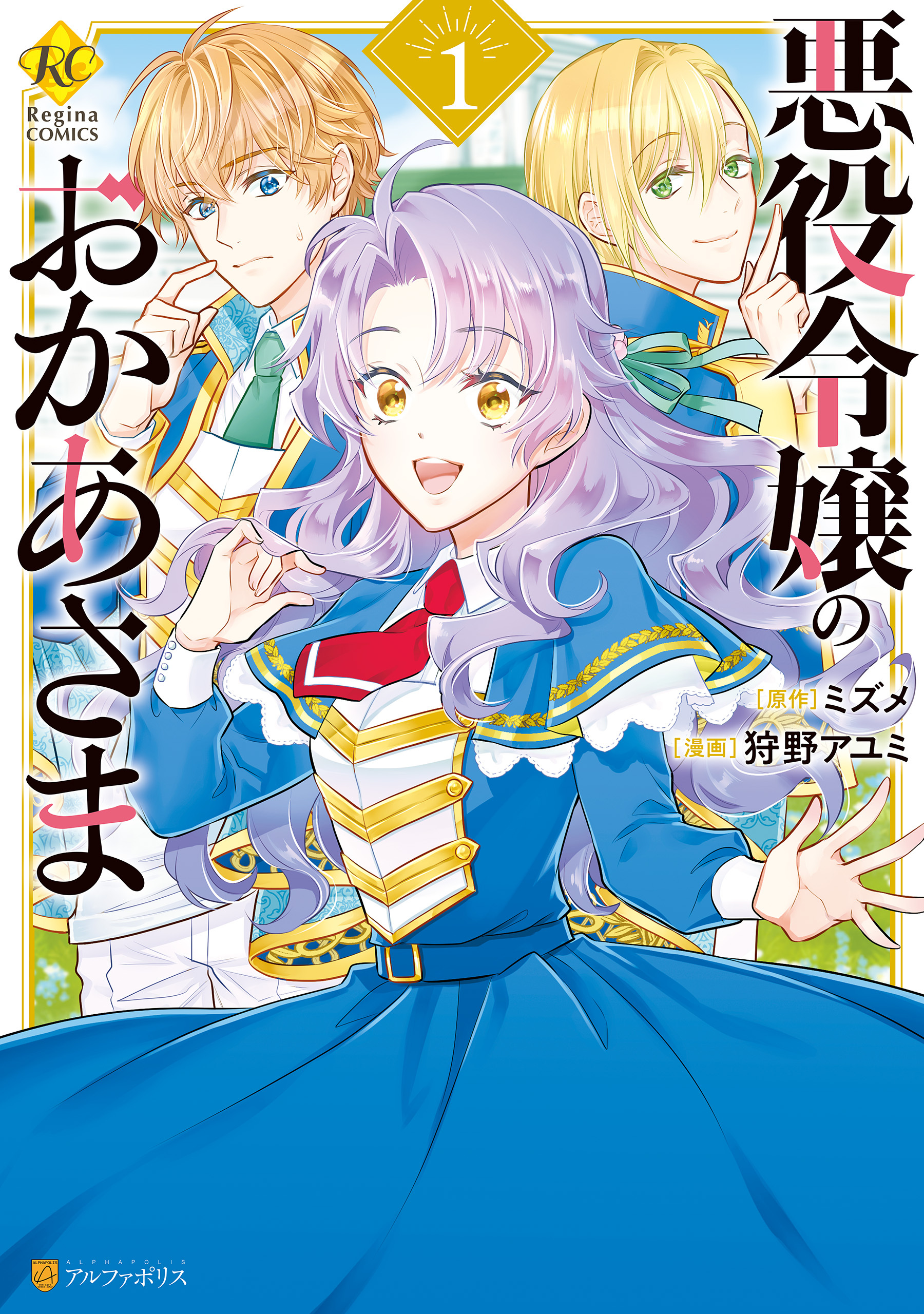 【期間限定　無料お試し版】悪役令嬢のおかあさま１