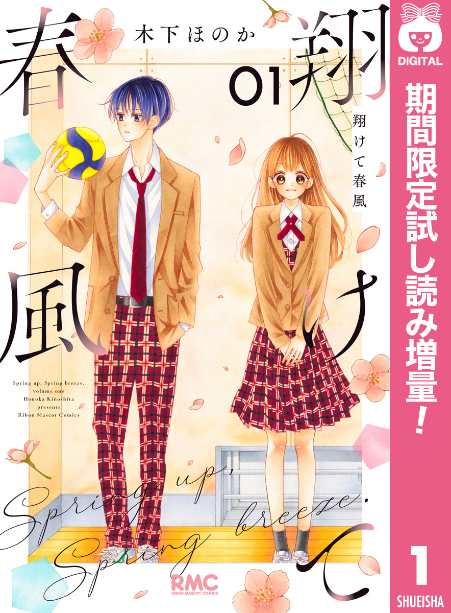 翔けて春風【期間限定試し読み増量】 1