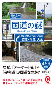 国道の謎 思わず訪ねてみたくなる「酷道・珍道」大全