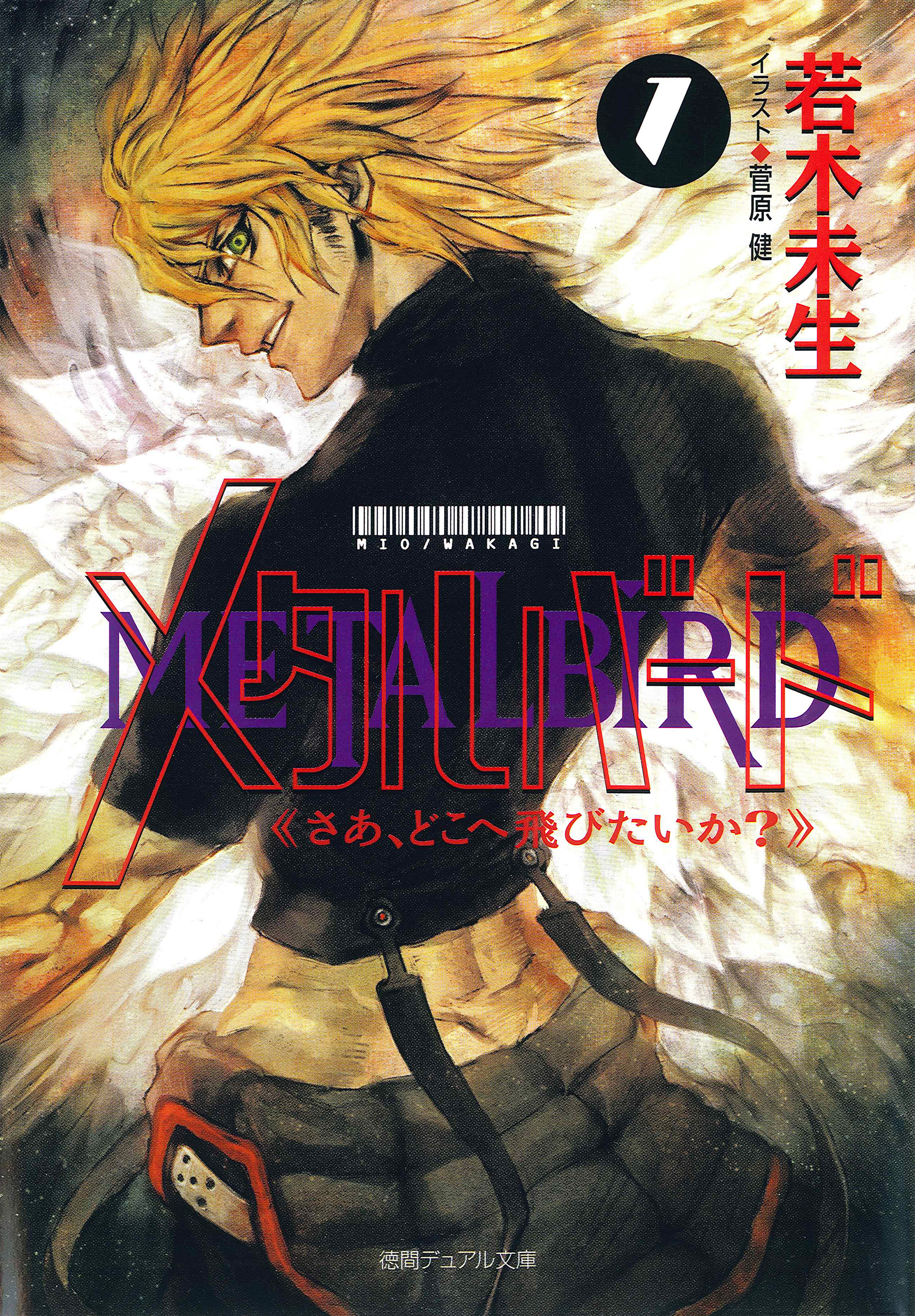 メタルバード（１）さあ、どこへ飛びたいか?〈新装版〉